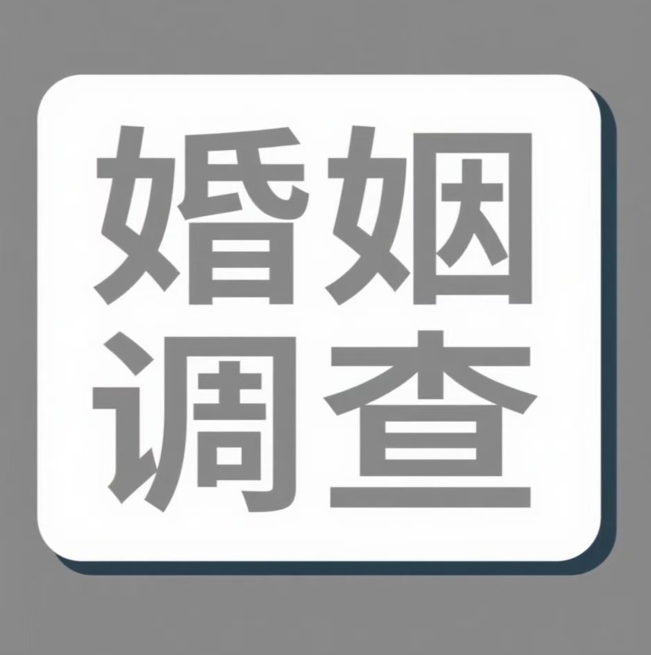 琼海婚姻调查